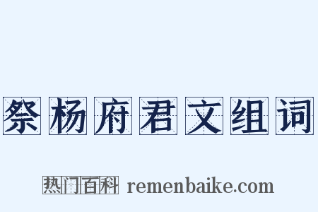 祭杨府君文组词是什么意思的图片